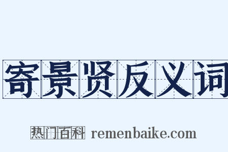 寄景贤反义词是什么意思的图片